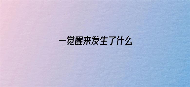 一觉醒来发生了什么 04月25日